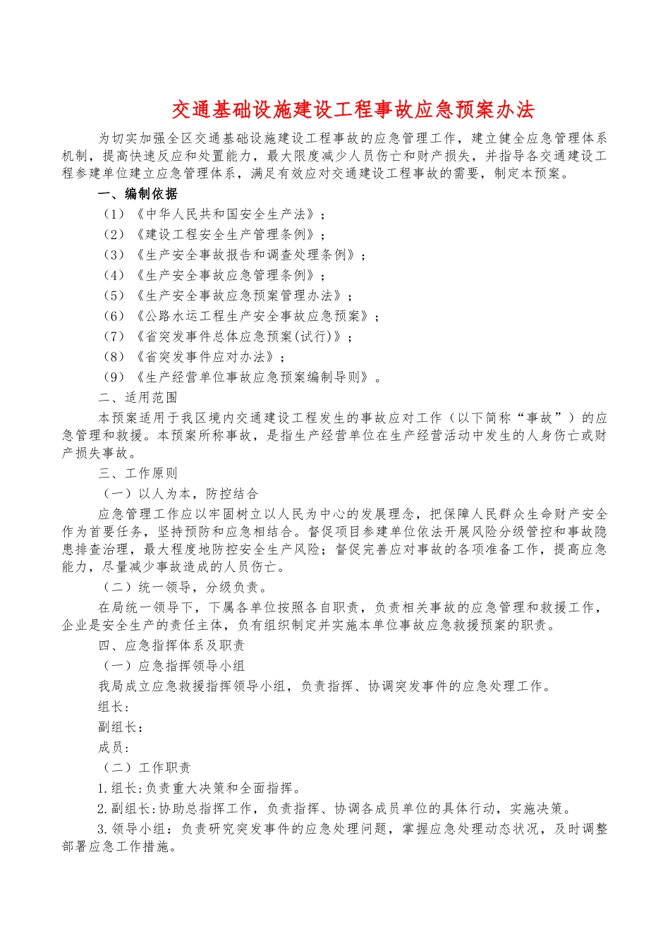 交通基础设施建设工程事故应急预案办法.docx_第1页