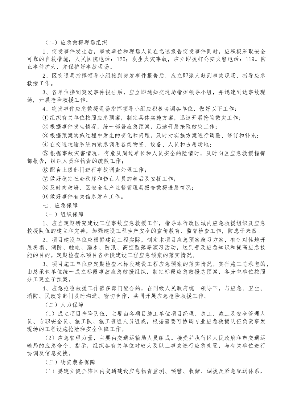 交通基础设施建设工程事故应急预案办法.docx_第3页