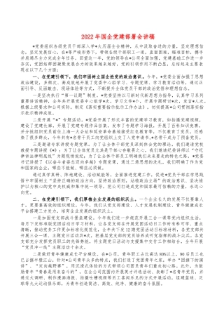 2022年国企党建部署会讲稿.docx