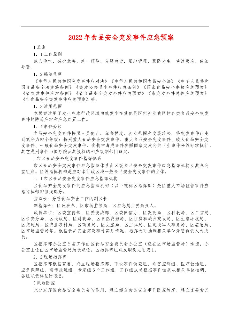 2022年食品安全突发事件应急预案.docx_第1页