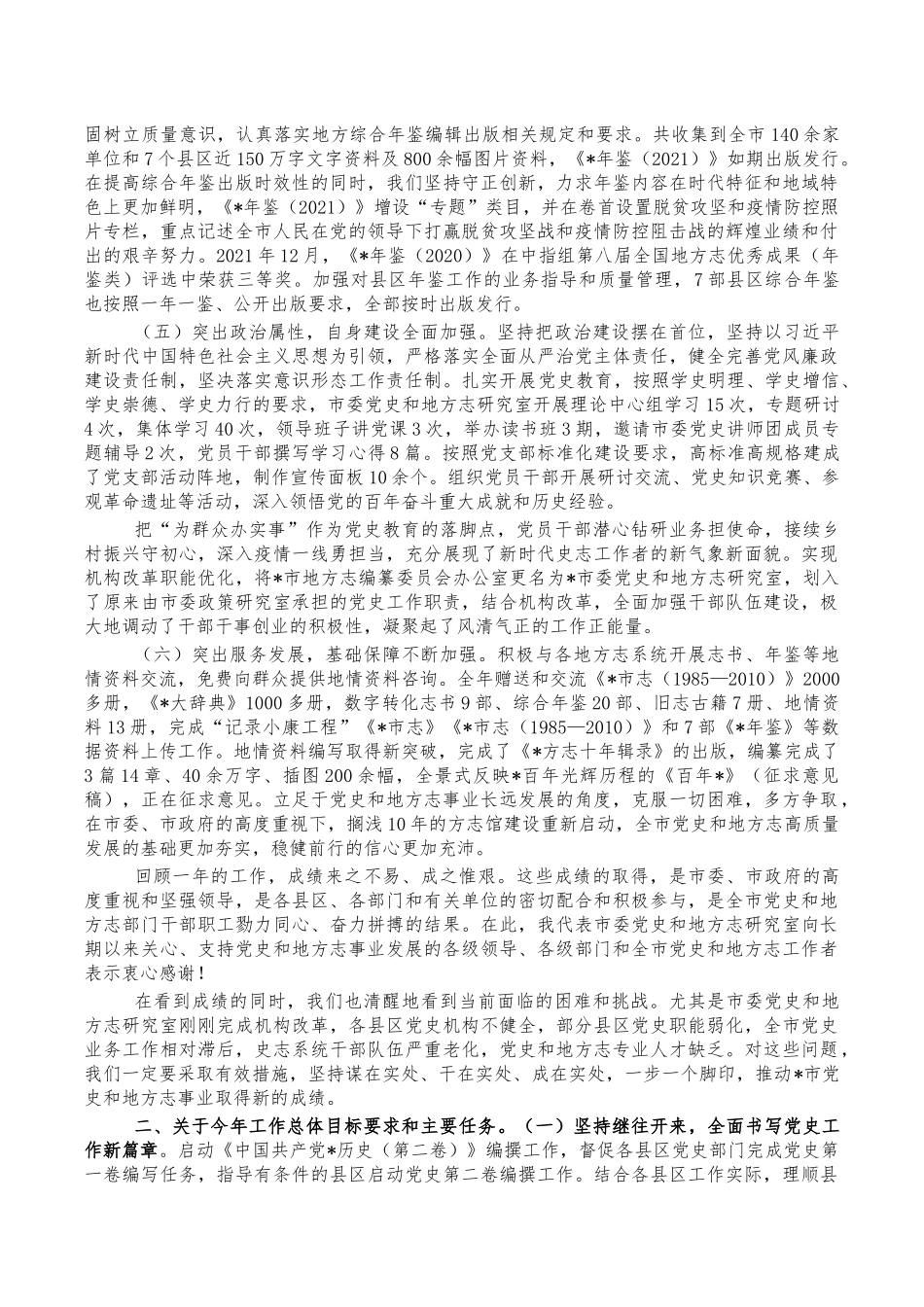 2022年党史地方志工作部署会讲稿.docx_第2页