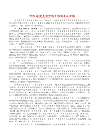 2022年党史地方志工作部署会讲稿.docx