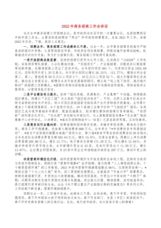 2022年商务招商工作会讲话.docx