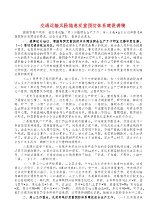 交通运输风险隐患双重预防体系建设讲稿.docx