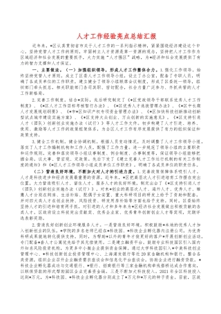 人才工作经验亮点总结汇报.docx