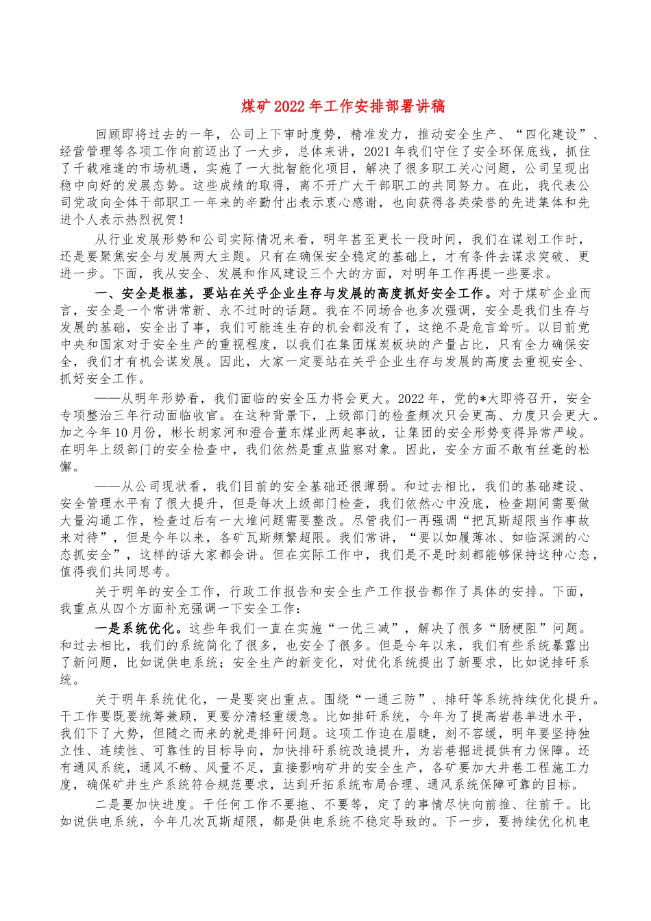 煤矿2022年工作安排部署讲稿.docx_第1页