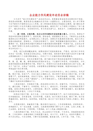 企业能力作风建设年动员会讲稿.docx