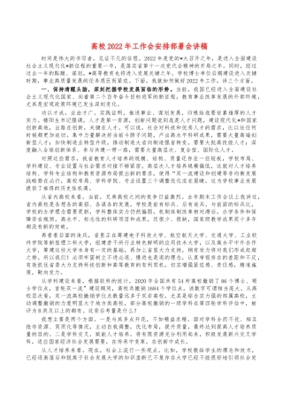 高校2022年工作会安排部署会讲稿.docx