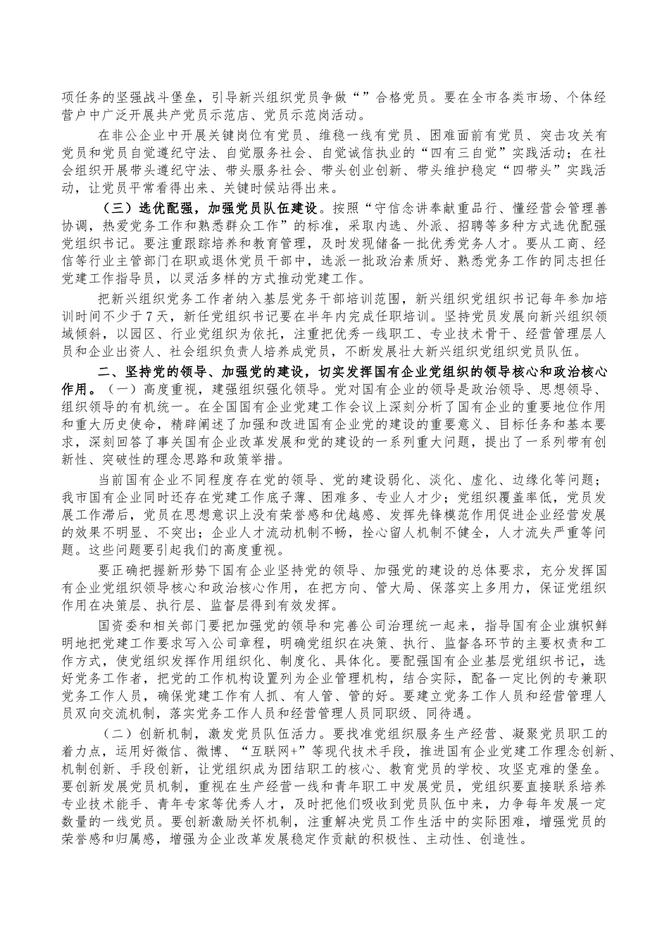 新兴组织国有企业党建要求讲稿.docx_第2页