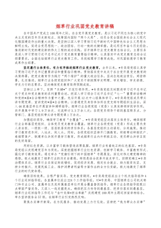 烟草行业巩固党史教育讲稿.docx