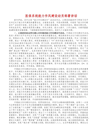 医保系统能力作风建设动员部署讲话.docx