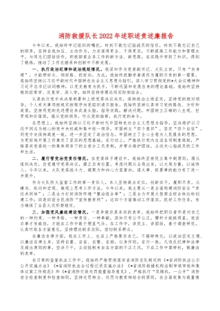 消防救援队长2022年述职述责述廉报告.docx