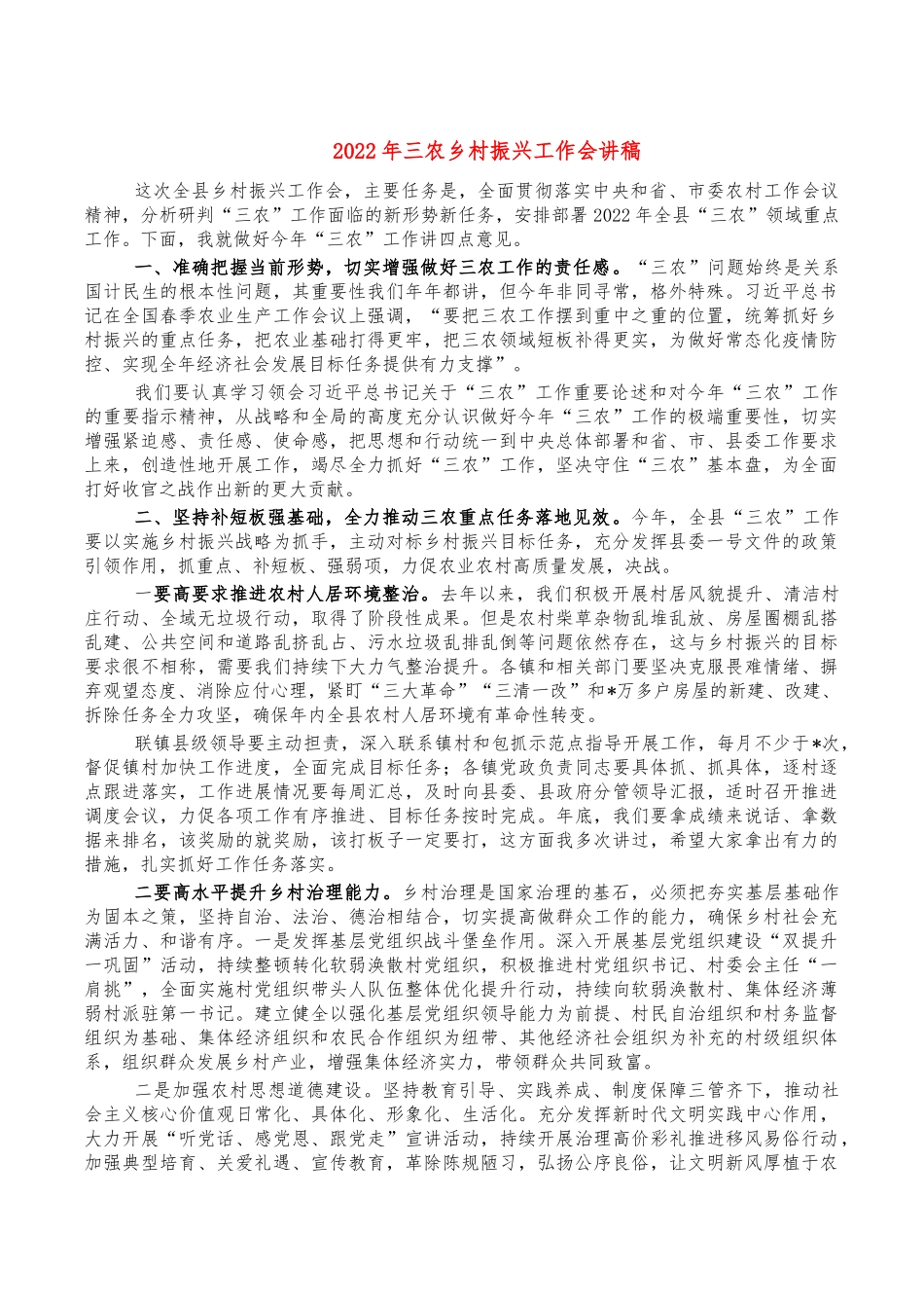 2022年三农乡村振兴工作会讲稿.docx_第1页