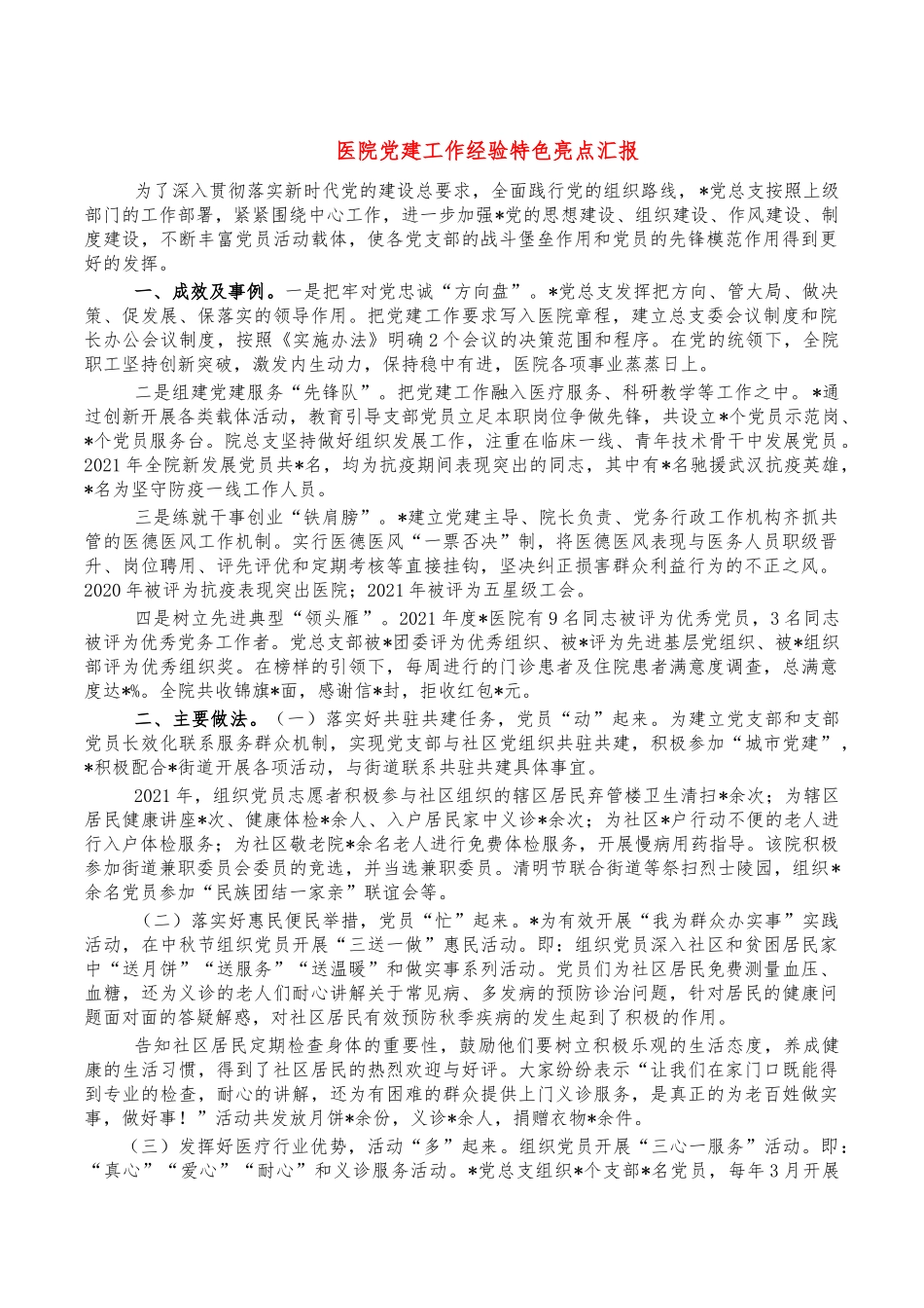 医院党建工作经验特色亮点汇报.docx_第1页