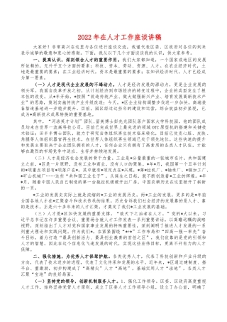 2022年在人才工作座谈讲稿.docx