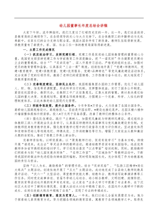 幼儿园董事长年度总结会讲稿.docx