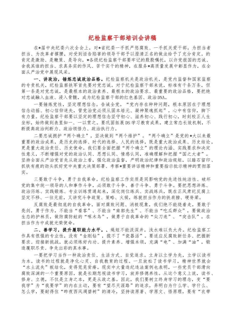 纪检监察干部培训会讲稿.docx_第1页