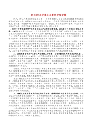 在2022年纪委全会要求发言讲稿.docx