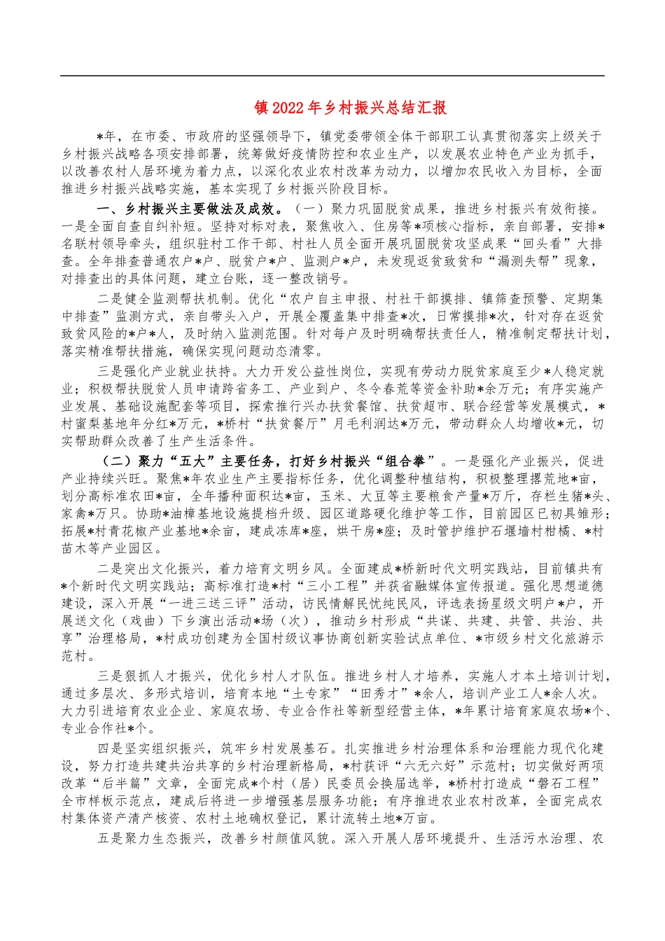 镇2022年乡村振兴总结汇报.docx_第1页