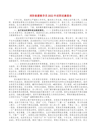 消防救援教导员2022年述职述廉报告.docx