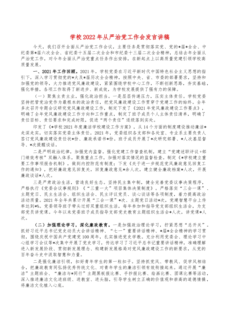 学校2022年从严治党工作会发言讲稿.docx_第1页