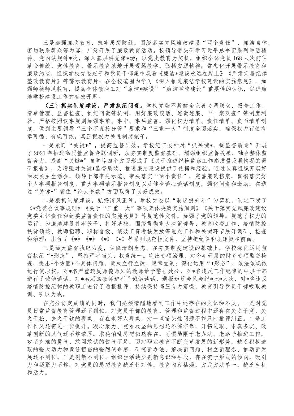 学校2022年从严治党工作会发言讲稿.docx_第2页