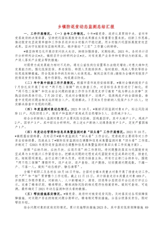 乡镇防返贫动态监测总结汇报.docx