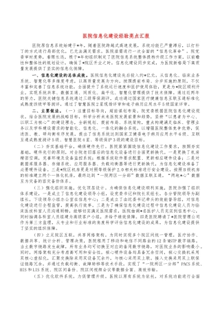 医院信息化建设经验亮点汇报.docx