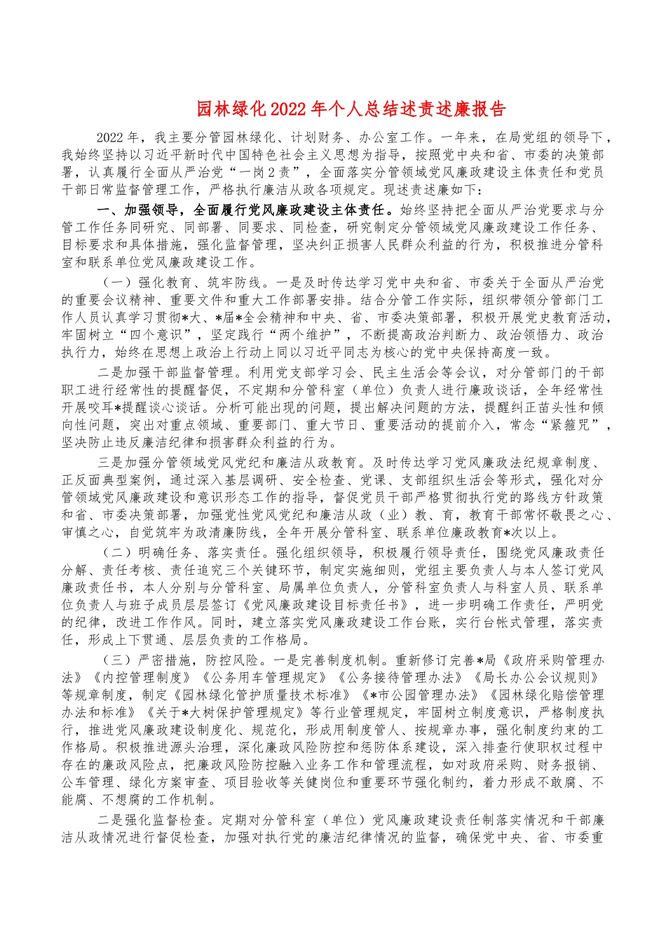 园林绿化2022年个人总结述责述廉报告.docx_第1页
