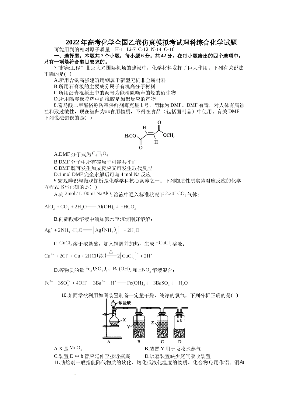 2022年高考化学全国乙卷仿真模拟考试理科综合化学试题.docx_第1页