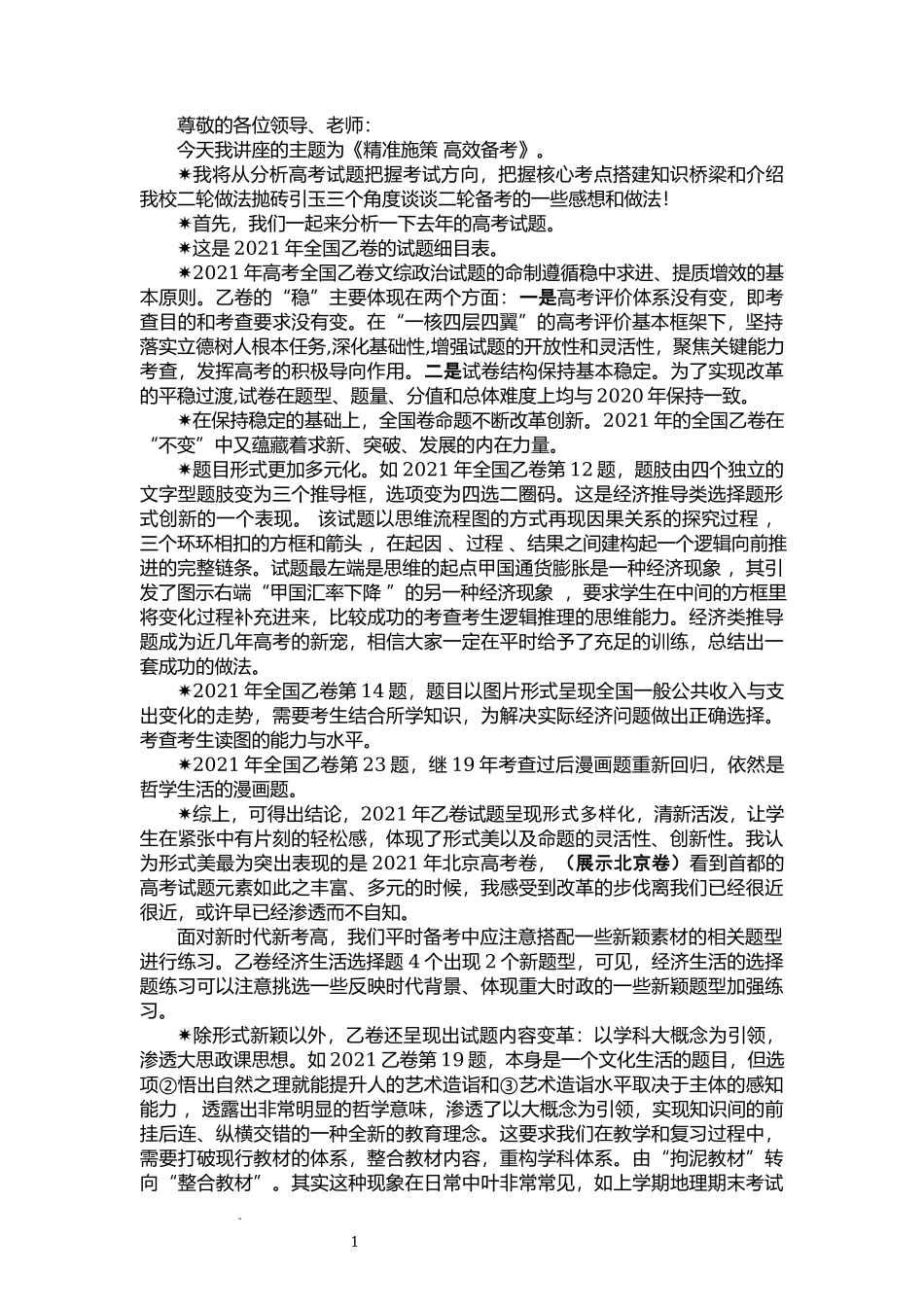 2022年高考思想政治后期复习策略讲座.docx_第1页