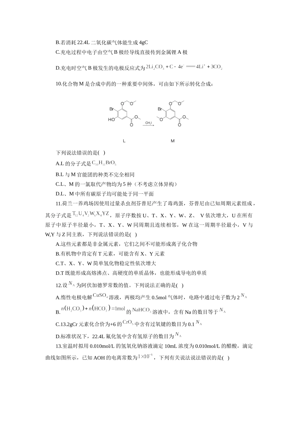 2022年高考全国甲卷仿真模拟考试理科综合化学试题.docx_第2页
