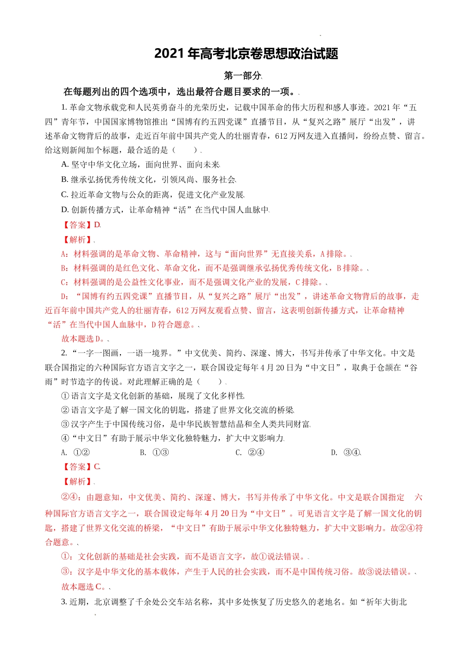 2021年高考北京卷思想政治试题及答案解析.docx_第1页