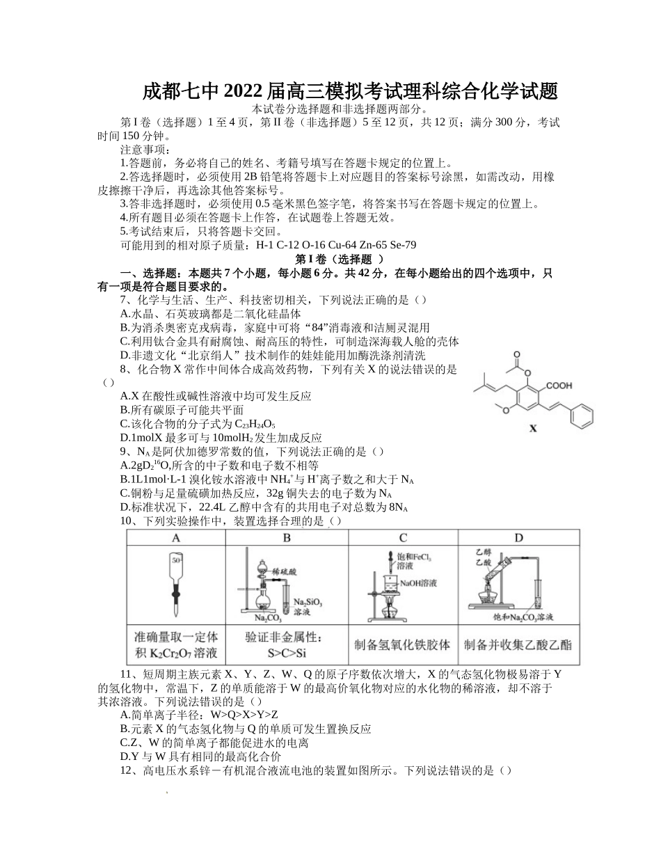 成都七中2022届高三模拟考试理科综合化学试题及答案.docx_第1页