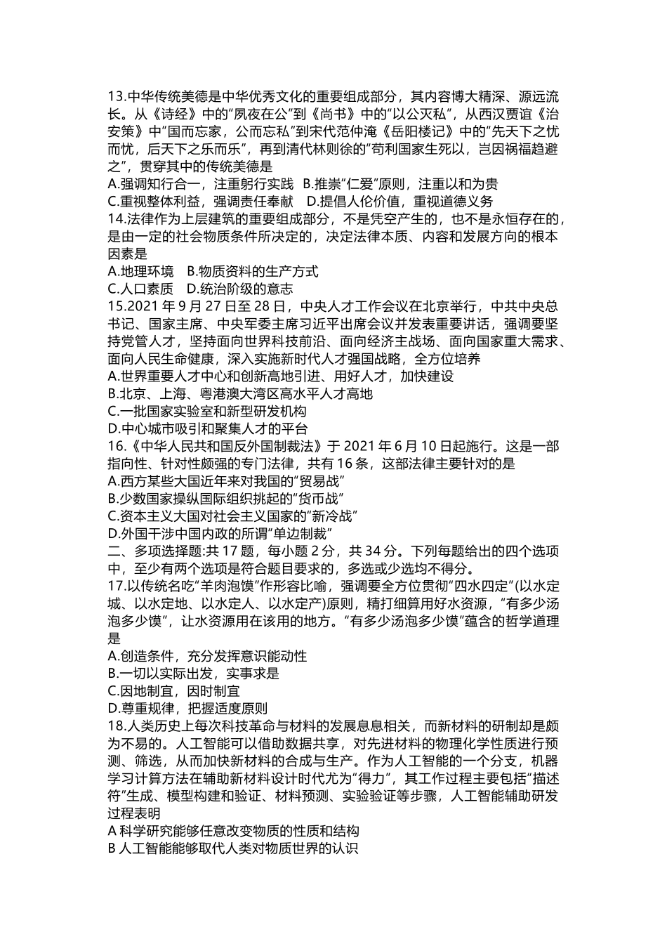 2022年全国硕士研究生招生考试政治试题.docx_第3页