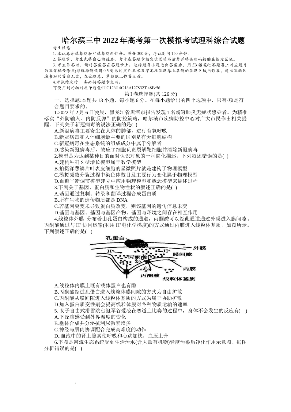 哈尔滨三中2022年高考第一次模拟考试理科综合试题及答案.docx_第1页