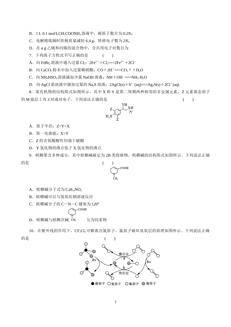湖北2022届高三化学模拟试题及答案.docx_第2页