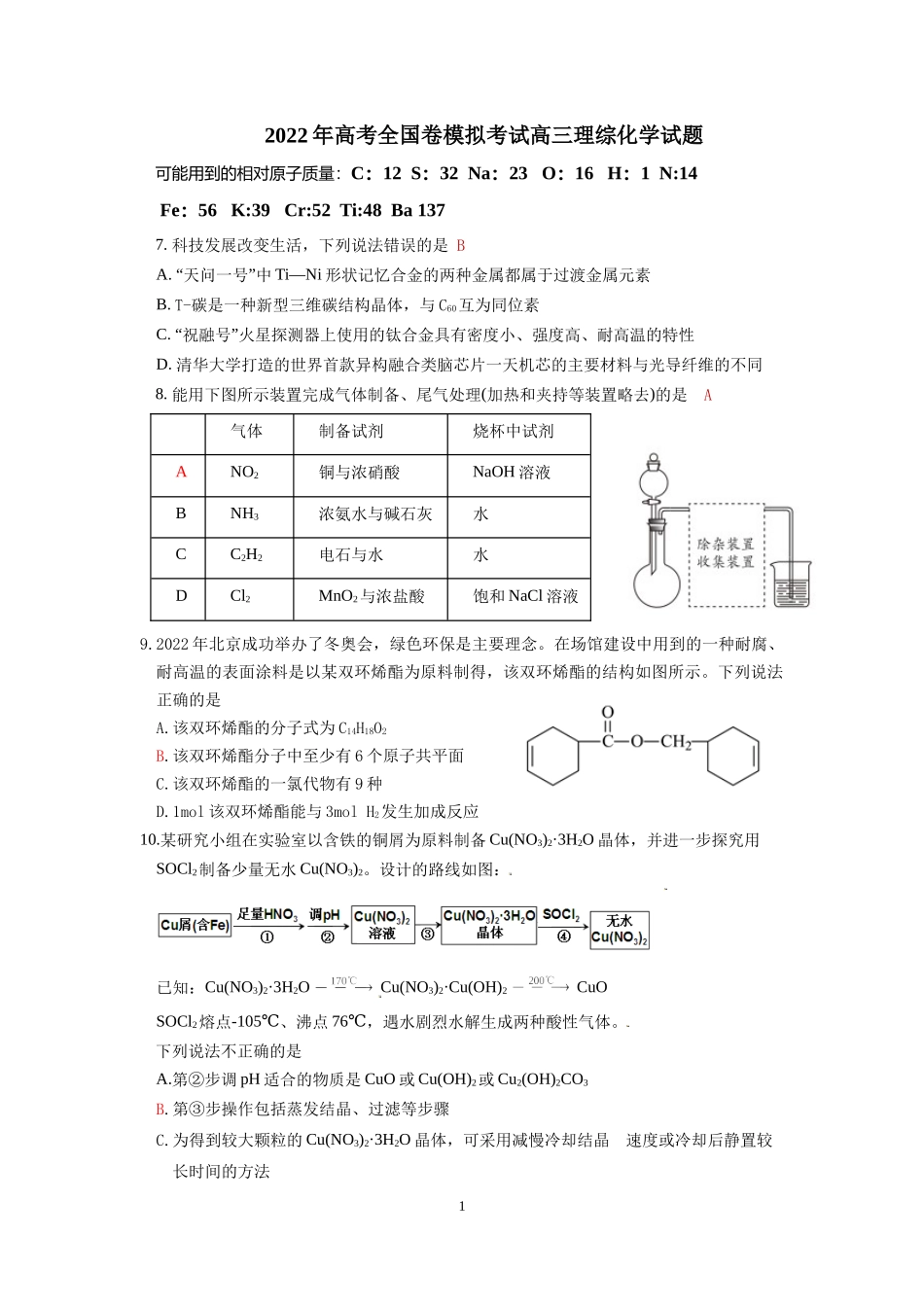 2022年高考全国卷模拟考试高三理综化学试题及答案.docx_第1页