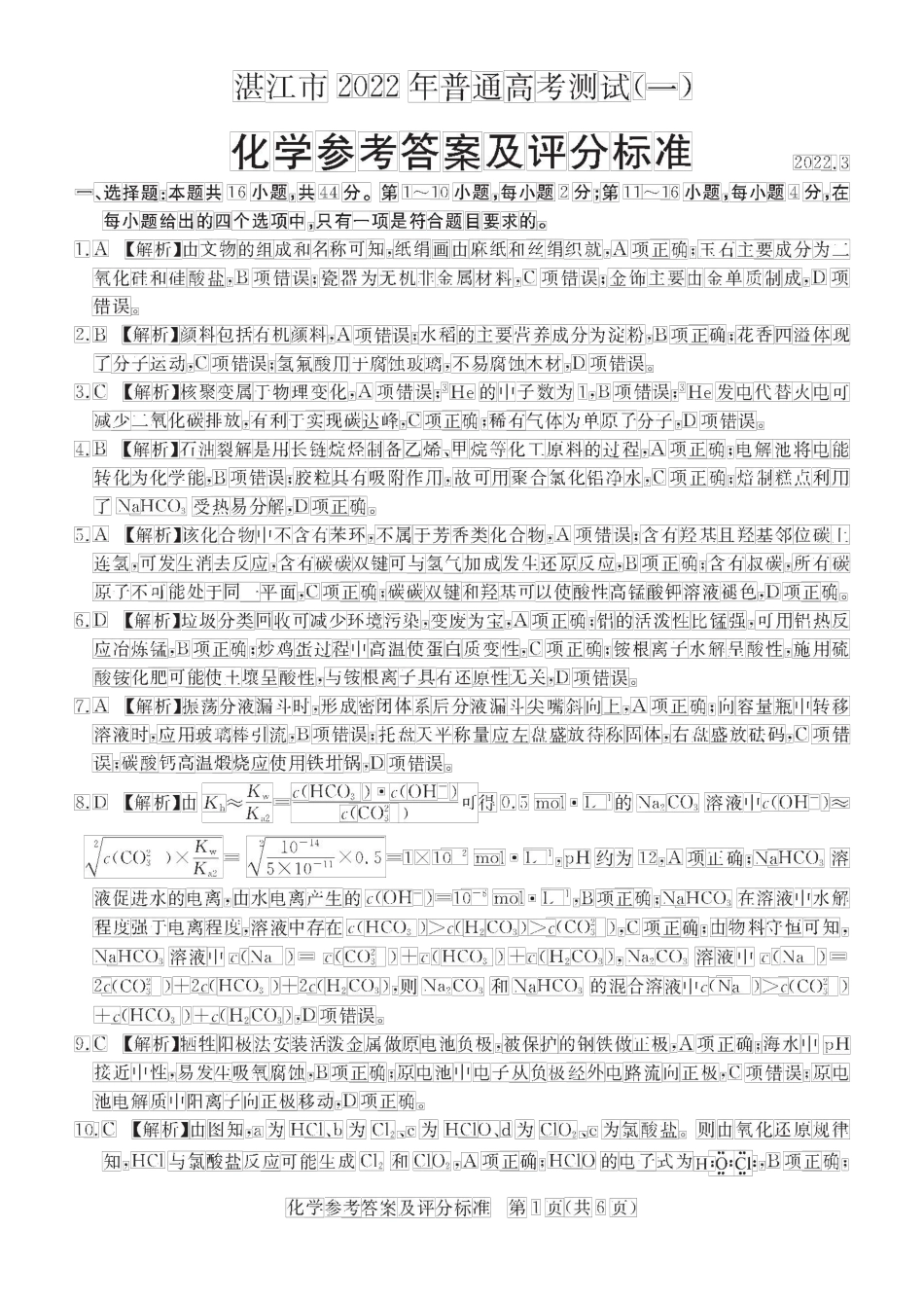 湛江2022年高考模拟考试化学试题答案.docx_第1页