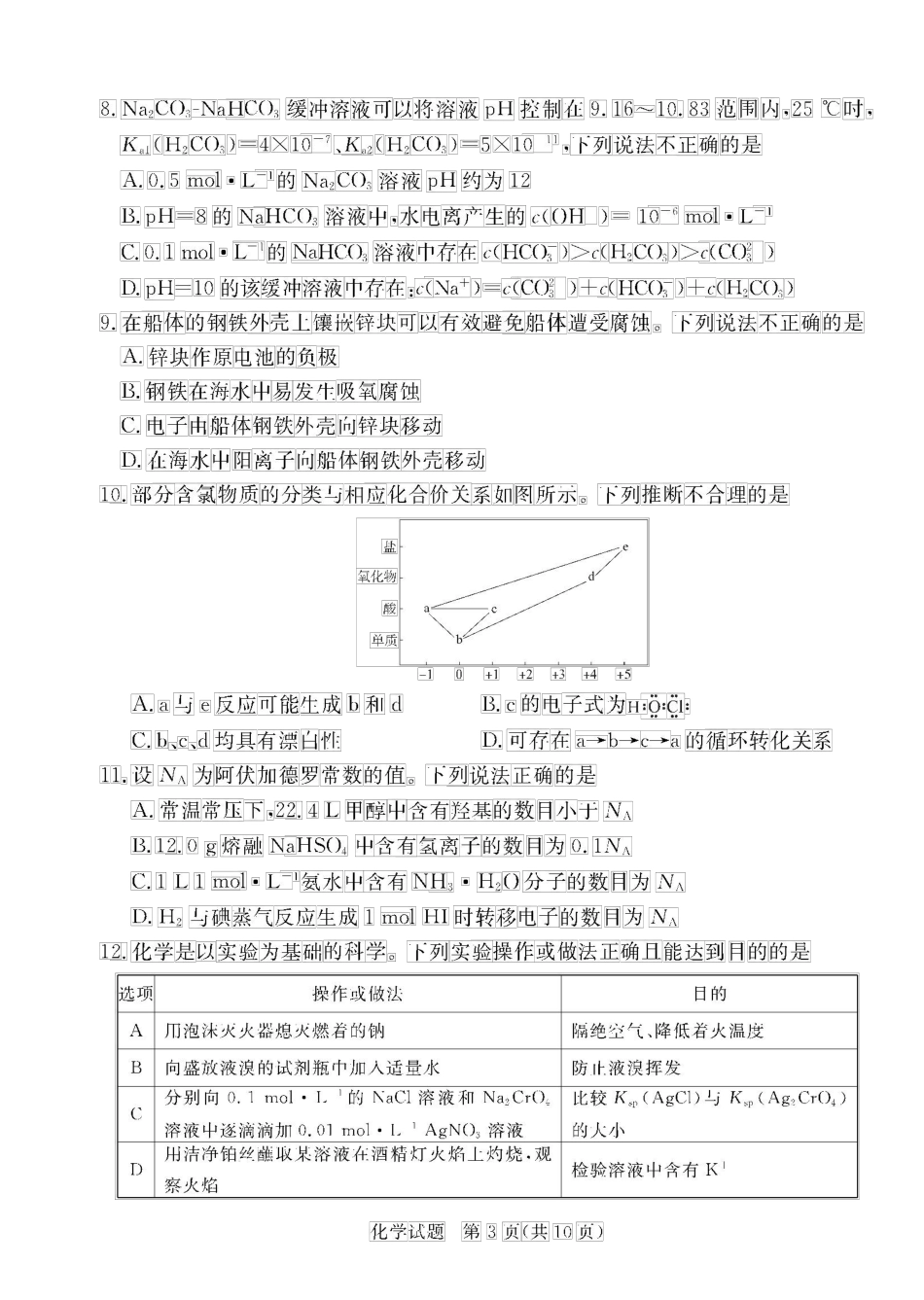 湛江2022年高考模拟考试化学试题.docx_第3页