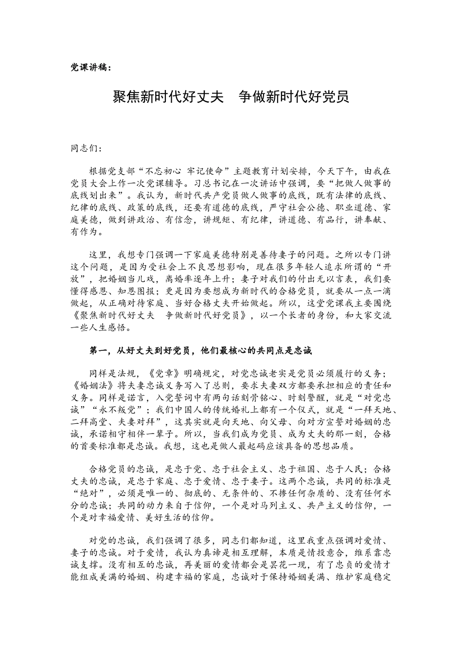 党课讲稿：聚焦新时代好丈夫争做新时代好党员.docx_第1页