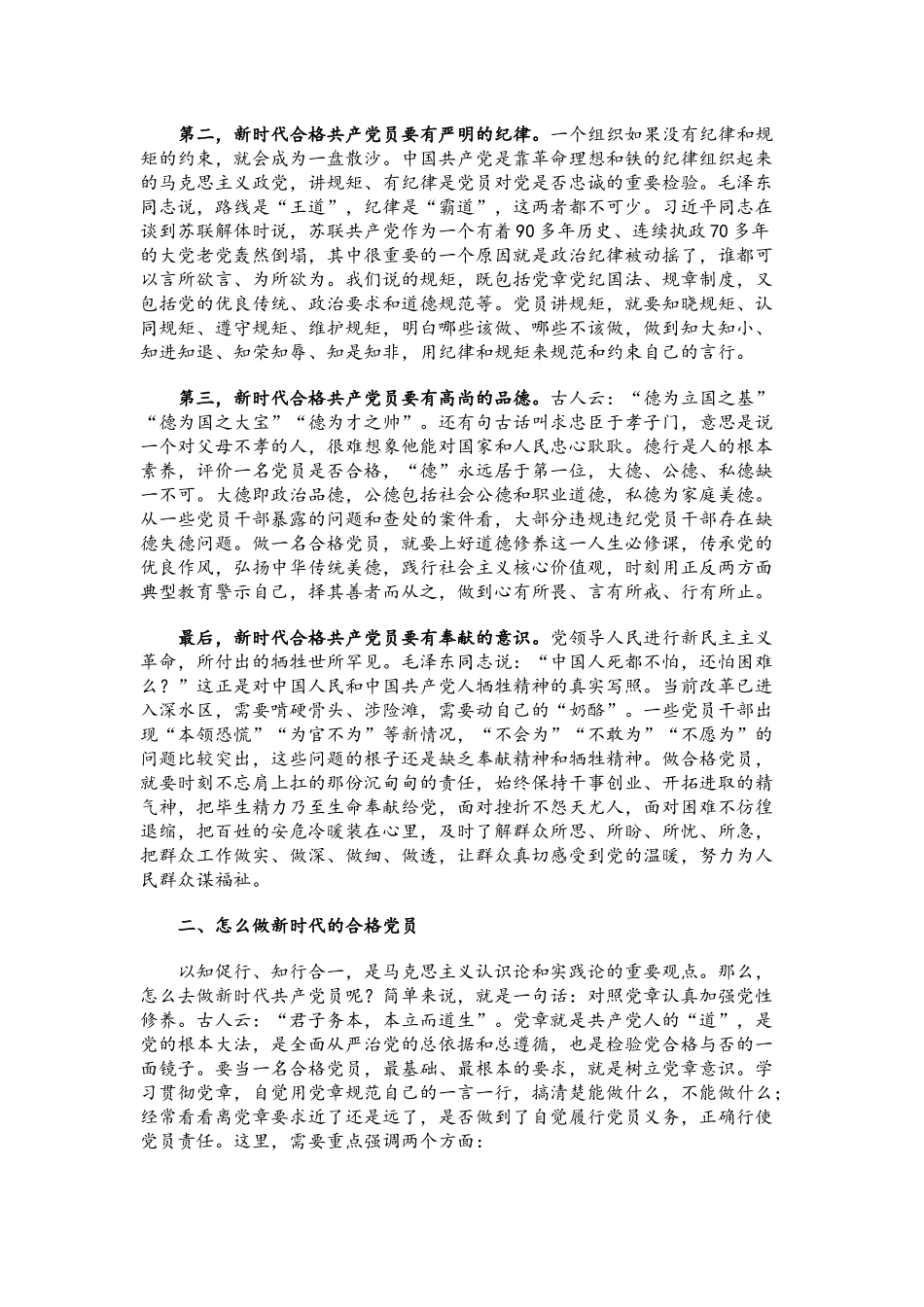 党课讲稿：你是不是新时代的合格党员？.docx_第2页
