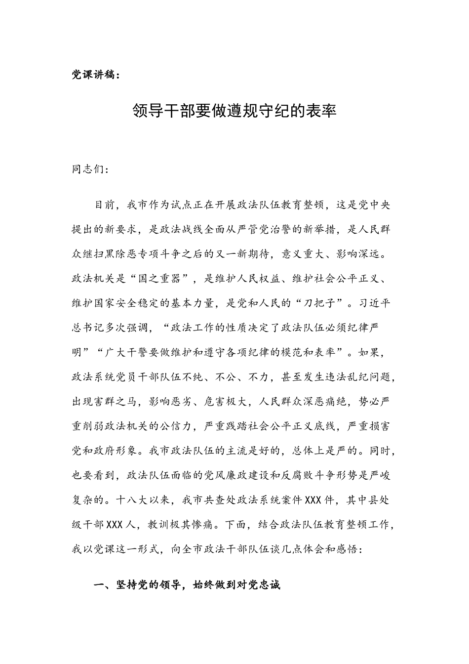 党课讲稿：领导干部要做遵规守纪的表率.docx_第1页