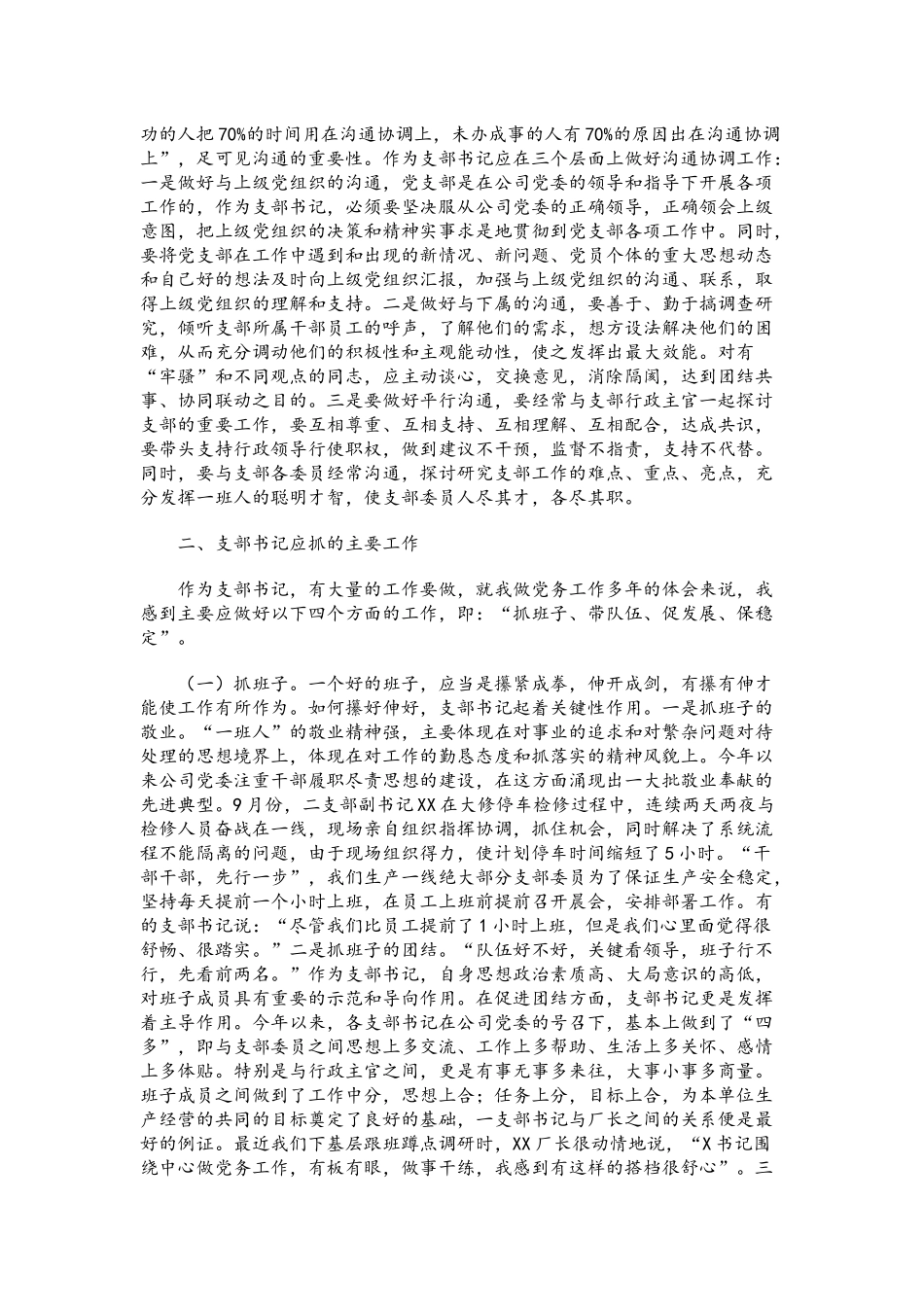 党课讲稿：如何做一名合格的党支部书记.docx_第3页