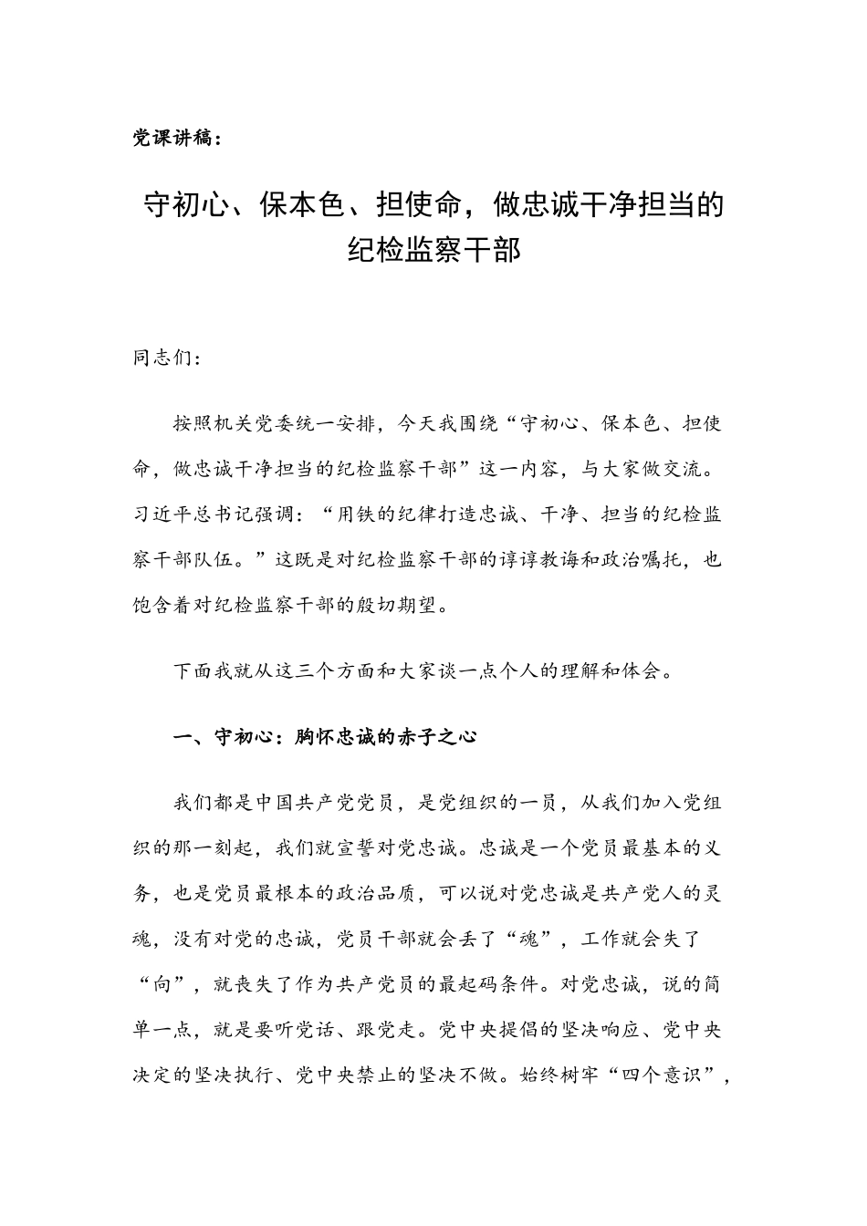 党课讲稿：守初心、保本色、担使命做忠诚干净担当的纪检监察干部.docx_第1页