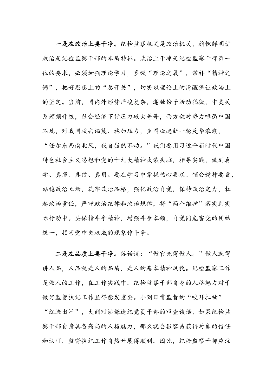 党课讲稿：守初心、保本色、担使命做忠诚干净担当的纪检监察干部.docx_第3页