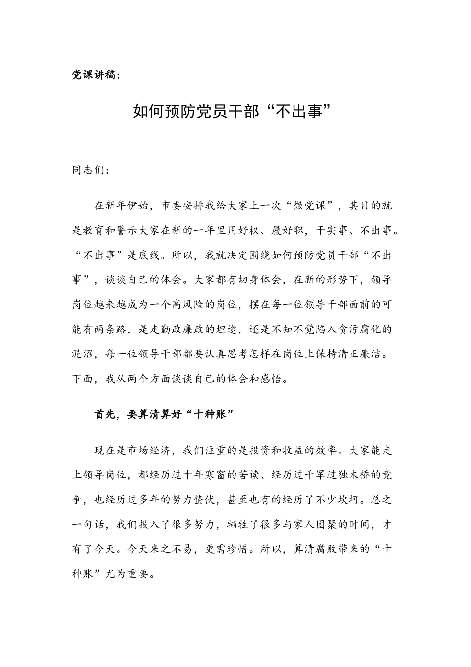 党课讲稿：如何预防党员干部“不出事”.docx_第1页