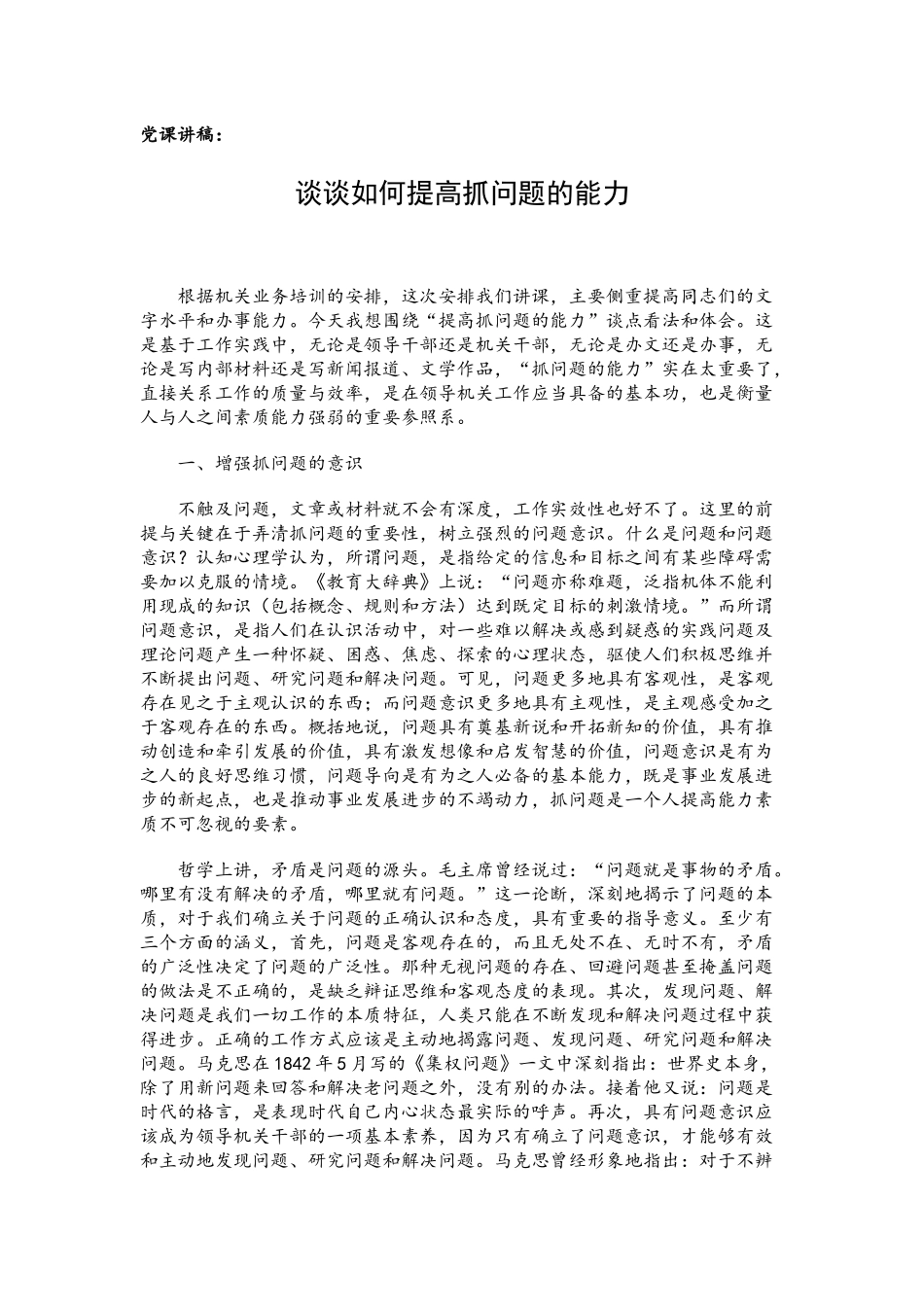 党课讲稿：谈谈如何提高抓问题的能力.docx_第1页