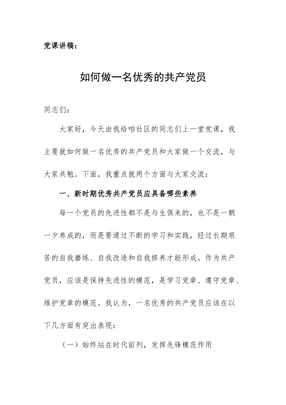 党课讲稿：如何做一名优秀的共产党员.docx_第1页
