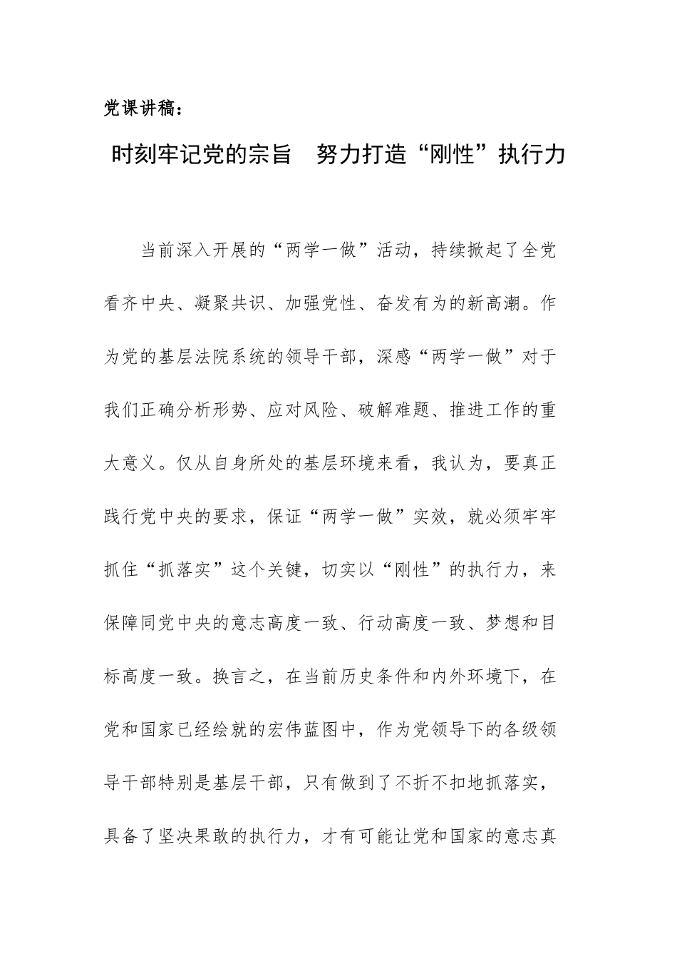 党课讲稿：时刻牢记党的宗旨努力打造“刚性”执行力.docx_第1页
